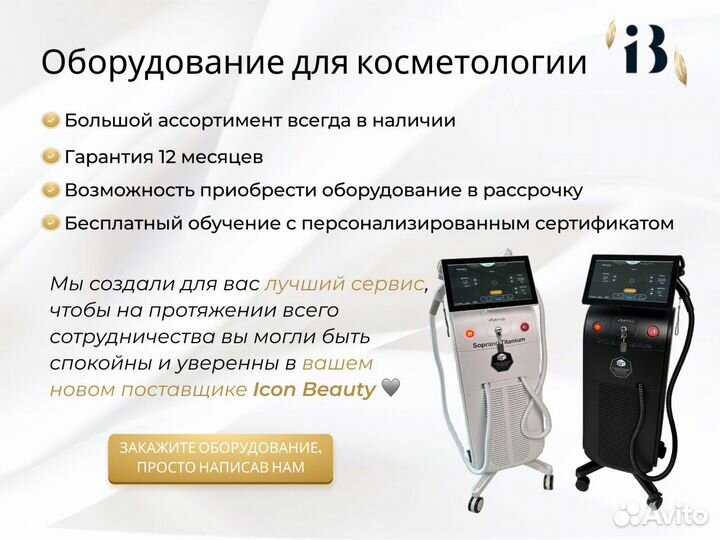Аппарат для лазерной эпиляции Сопрано Титаниум 2025 года в наличии