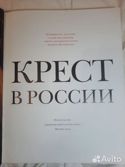 Книга альбом Крест в России