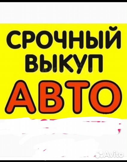 Выкуп автомобилей