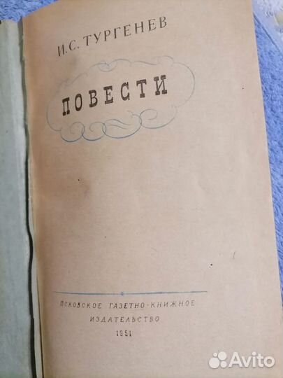 Тургенев повести псков 1951 год