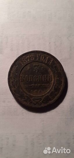 3 копейки 1878 года