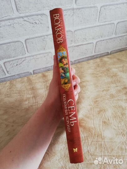 7 Семь подземных королей, Александр Волков, махаон