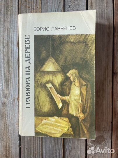 Б. Лавренев 