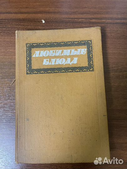 Рецепты. Любимые блюда 1987год