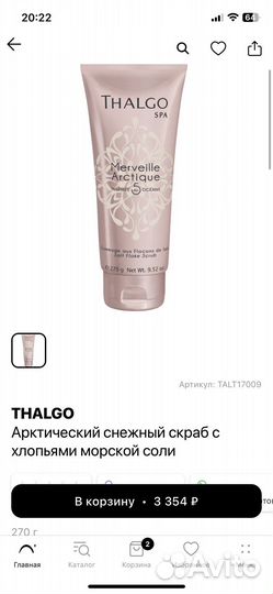 Thalgo арктический снежный скраб