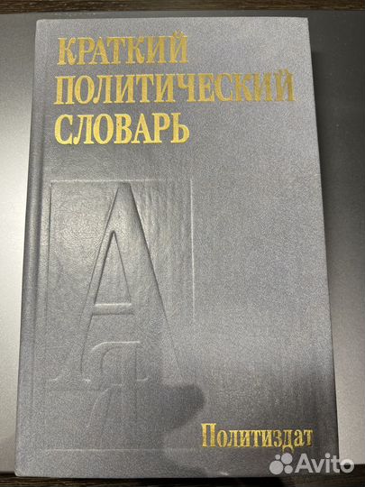 Краткий политический словарь
