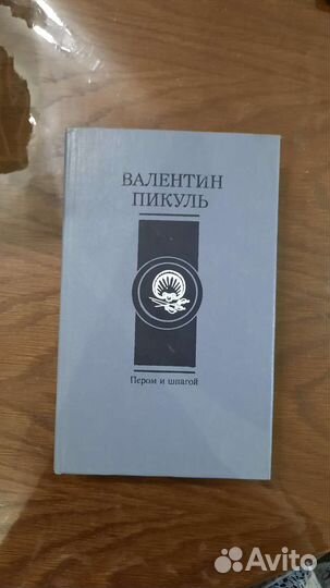 Валентин Пикуль 15 томов