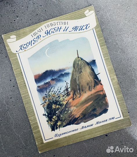 И. Никитин Вечер ясен и тих