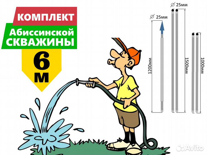 Комплект для абиссинской скважины 6м вгп D25мм
