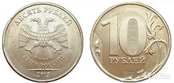 10 рублей 2013 года ммд