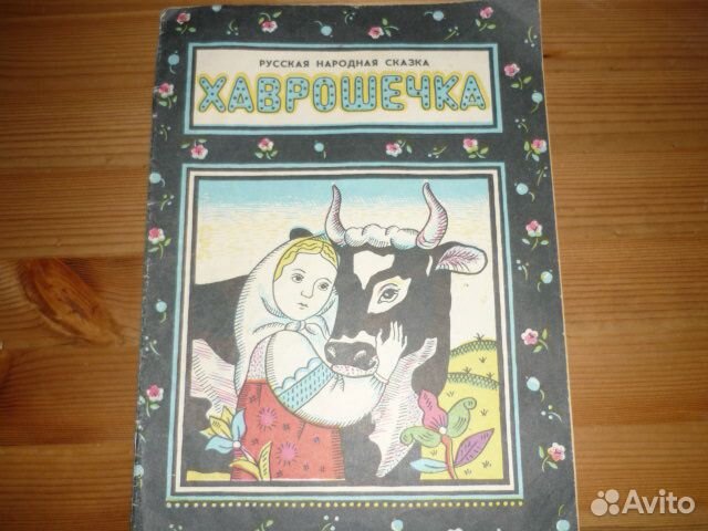 Хаврошечка 1984 разукрашка раскраска СССР