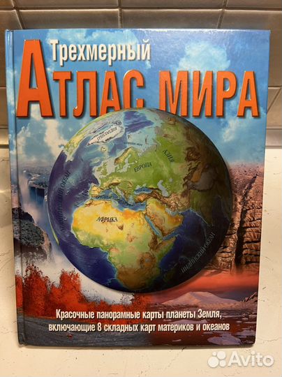 Атлас мира Трехмерный