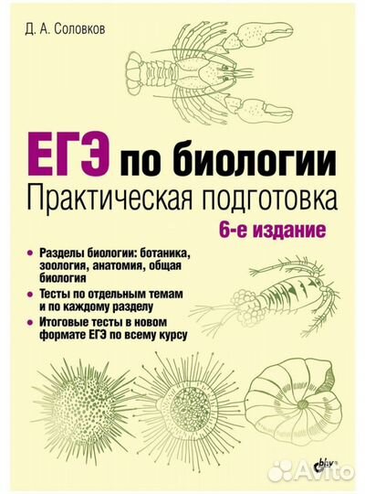 Егэ по биологии.Практическая подготовка.6-е изд