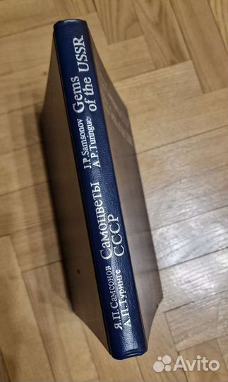 Самоцветы ссср. Книга 1984 г