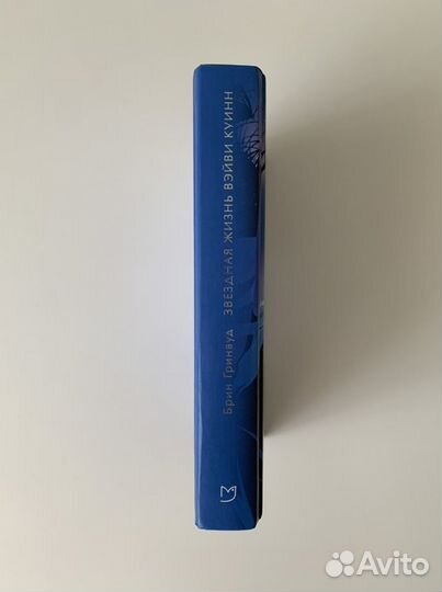 Брин Гринвуд Звездная жизнь Вэйви Куинн