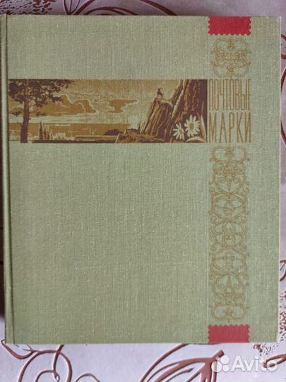 Коллекция марок