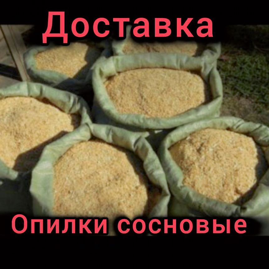 Опилки сосновые