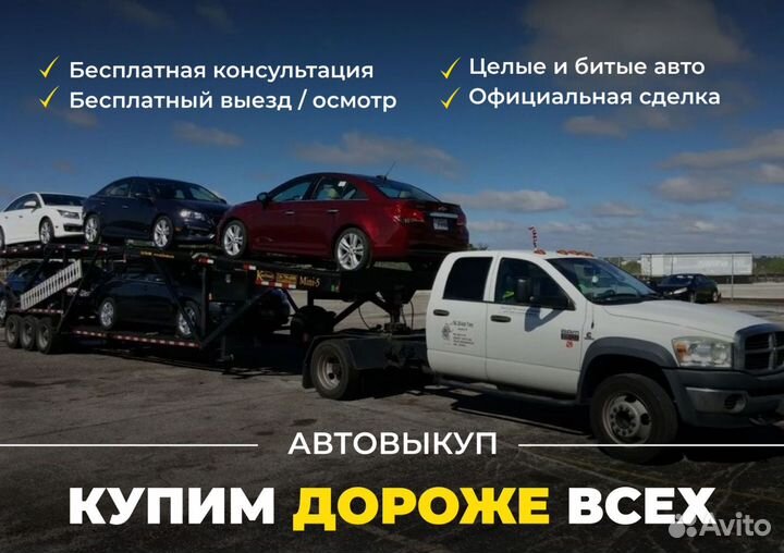 Выкуп битых и целых Авто