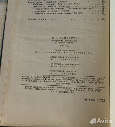 И.А.гончаров. собрание сочинений В 6 томах 1972г