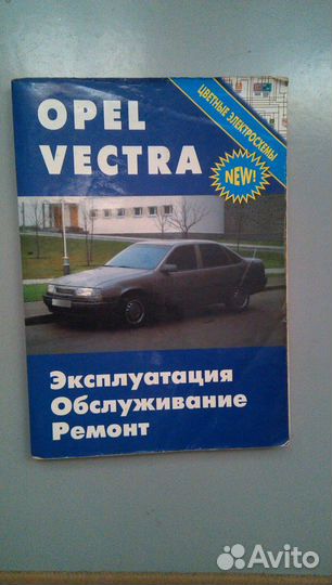 Книга opel vectra A