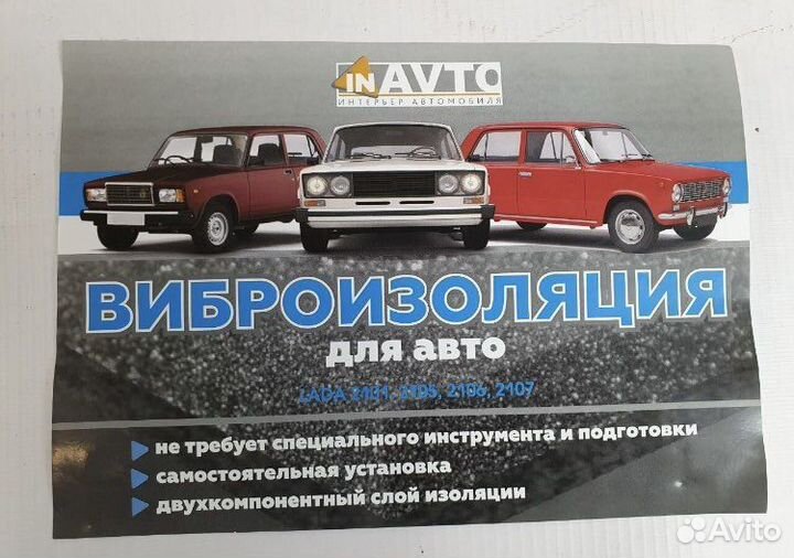Виброизоляция для ваз 2101-07