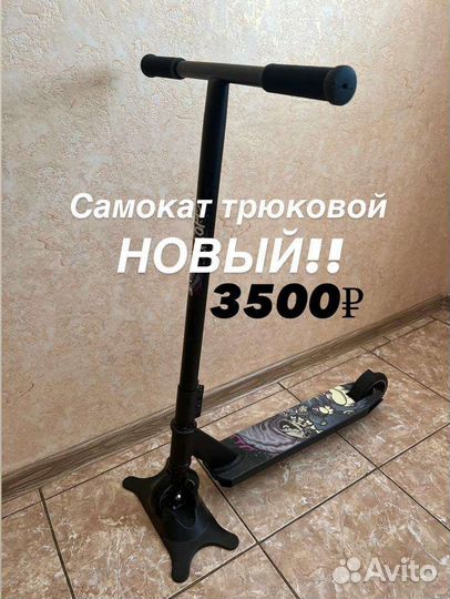 Самокат трюковой