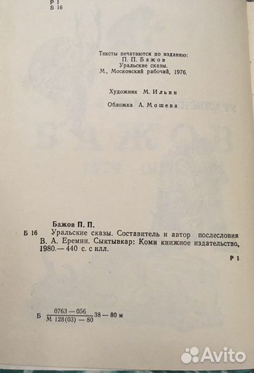 Бажов П.П. Уральские сказы