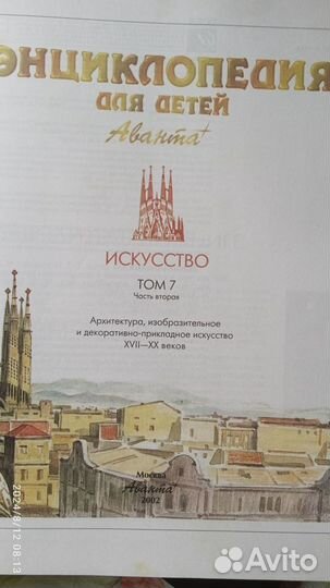 Энциклопедия для детей. Искусство т.7 ч.2 2002г