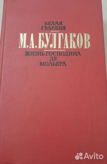 М.А. Булгаков, 