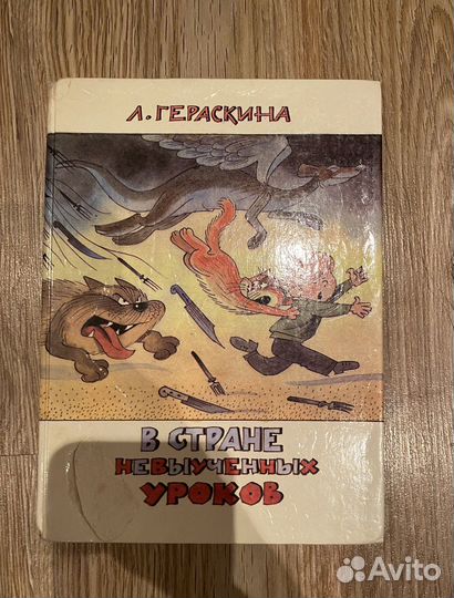 Книга для детей в стране невыученных уроков