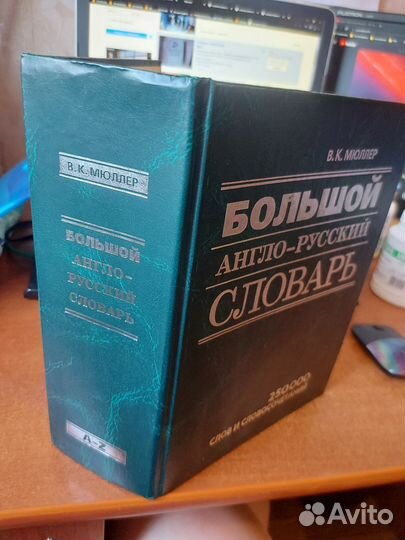Англо-русский словарь.В.К.Мюллер 250 тысяч, 2010 г