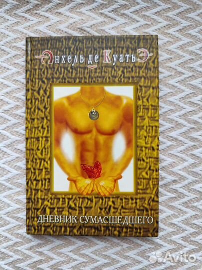 Анхель де Куатьэ - Дневник сумасшедшего