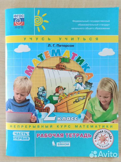 Математика 2 класс Петерсон Часть 1