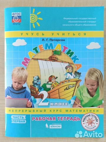 Математика 2 класс Петерсон Часть 1