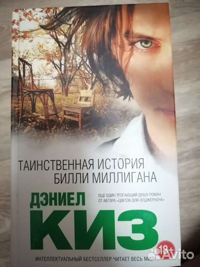 Книга Таинственная история Билли Миллигана
