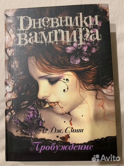 Книги Л Дж Смит Дневники вампира