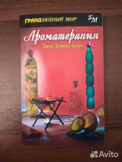 Книги по ароматерапии