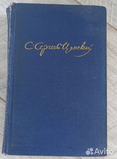 Собрание сочинений С.Н.Сергеев-Ценский