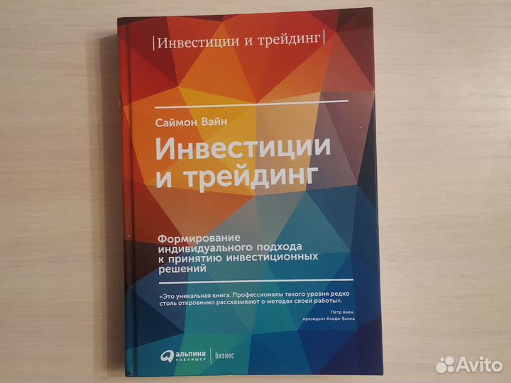 Инвестиции и трейдинг. Саймон Вайн