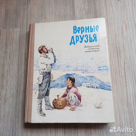 Верные друзья. Рассказы монгольских и советских пи