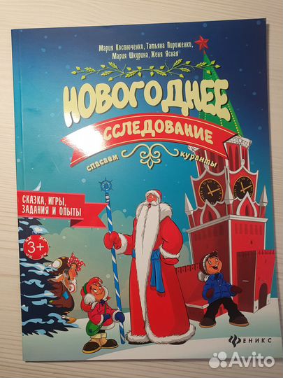 Книга Новогоднее расследование: спасаем куранты