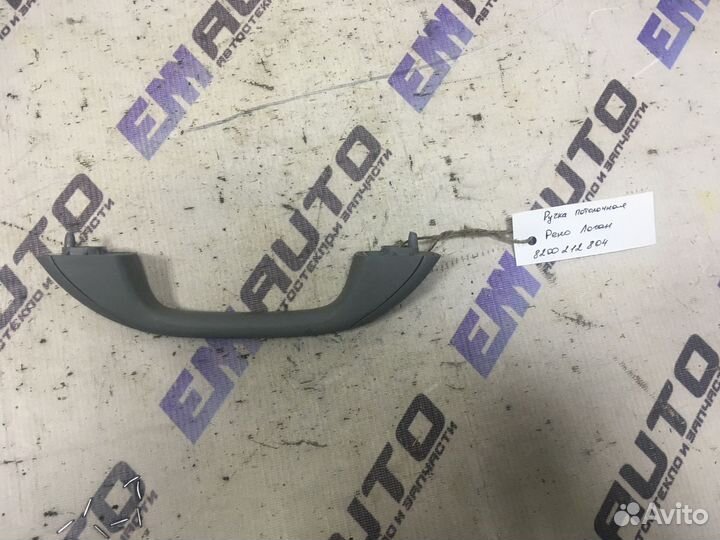 Ручка потолочная Рено Логан