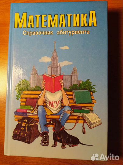 Справочник по математике
