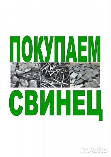 Покупаем свинец