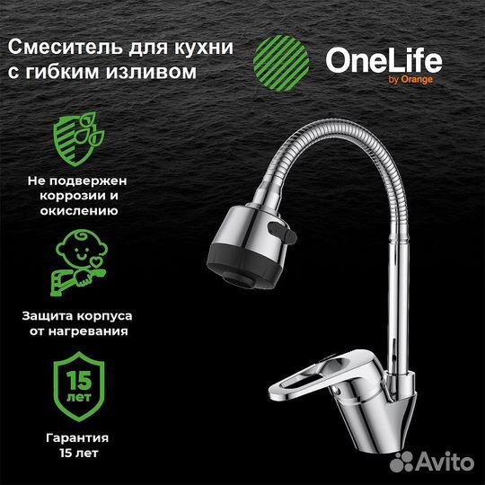 Смеситель для кухни Orange OneLife P11-004cr Хром