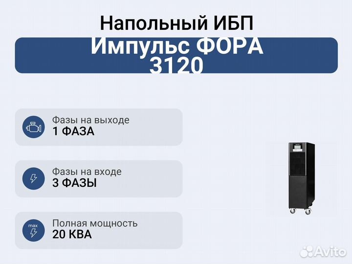 Напольный ибп Импульс фора 3120