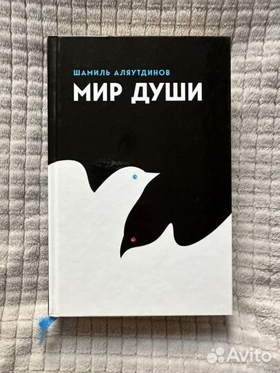 Книга Мир души, Шамиль Аляутдинов