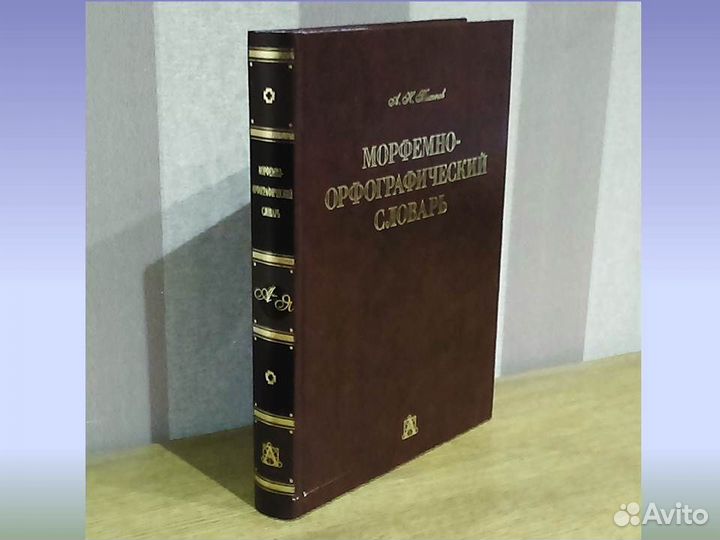 Морфемно-орфографический словарь Тихонов 100000сл