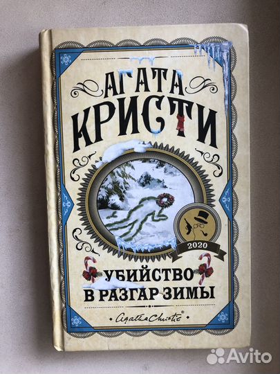 Хемингуэй, Гашек, Довлатов, Агата Кристи