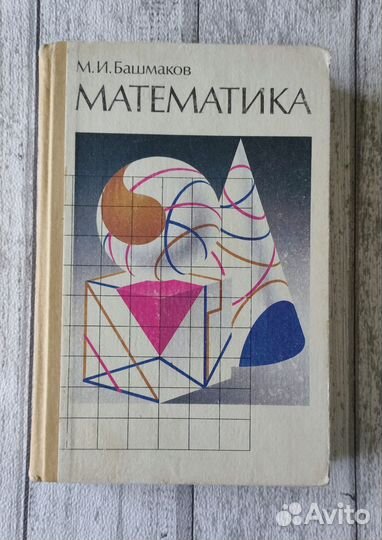 Математика Башмаков М.И. 1994г